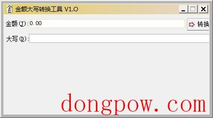  金额大写转换工具 V1.0 绿色版