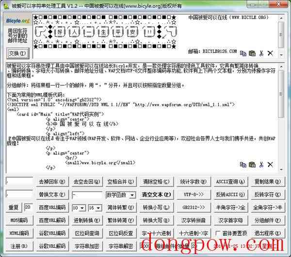  被爱可以字符串处理工具 V1.2 绿色版