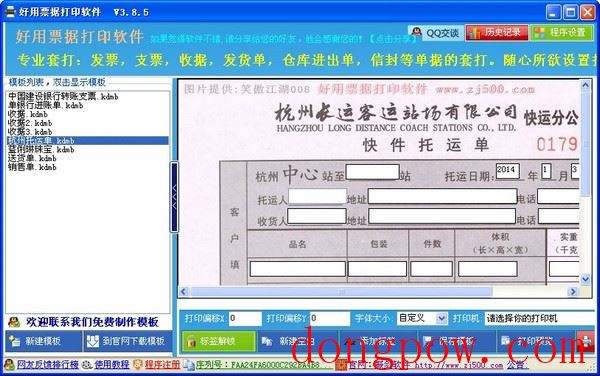  好用票据打印软件 V3.8.5 绿色版