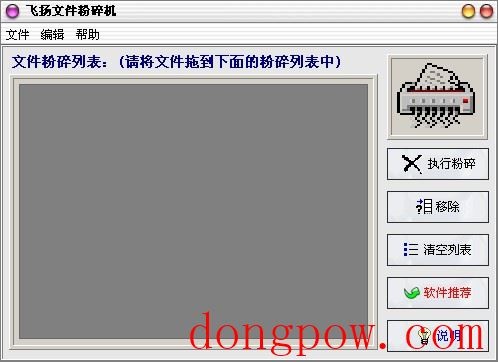  飞扬文件粉碎机 V2.5