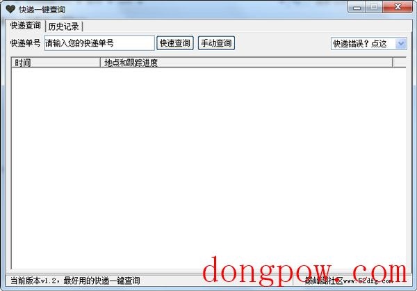  快递一键查询 V1.2 绿色版