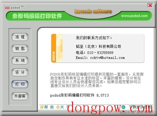  podod(条码标签打印软件) V8.0713 绿色版