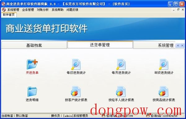  商业送货单打印软件 V9.8 精简版