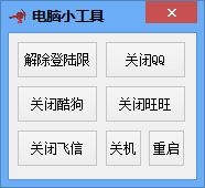  电脑小工具 V1.0 绿色版