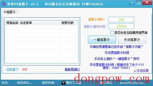  等你YY摇骰子工具 V5.5 绿色版