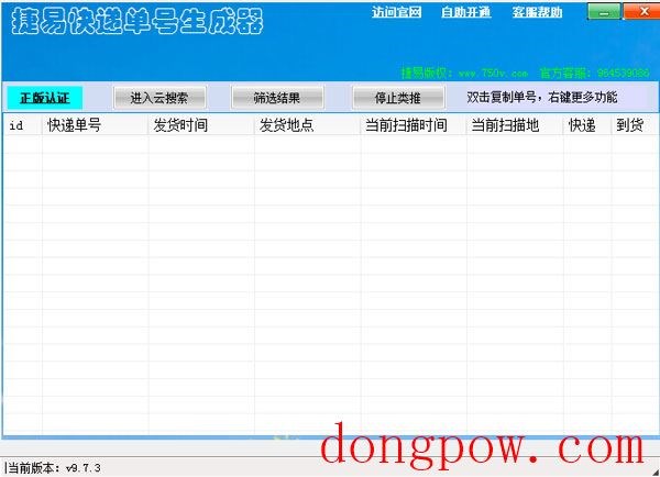 捷易快递单号生成器 V9.7.3 绿色版