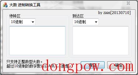 大数进制转换工具 V1.0 绿色版