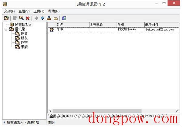 超级通讯录 V1.2 绿色版
