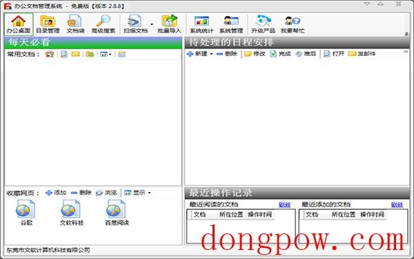 办公文档管理系统 2.8.8