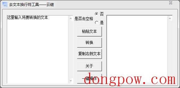 去文本换行符工具 v1.0绿色版 