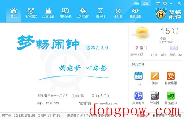 梦畅电脑闹钟 7.0.0.2 绿色版