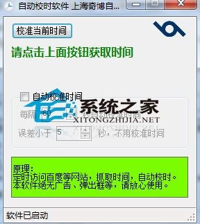 奇博北京时间自动校准工具 1.0 绿色免费版