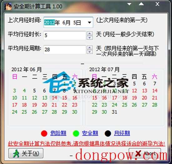 安全期计算工具 V1.00 绿色版
