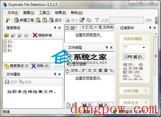 Duplicate File Detective(查找和管理文件) V1.515 绿色汉化版