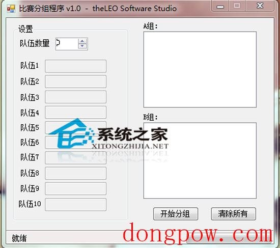 比赛分组程序 1.0 绿色免费版