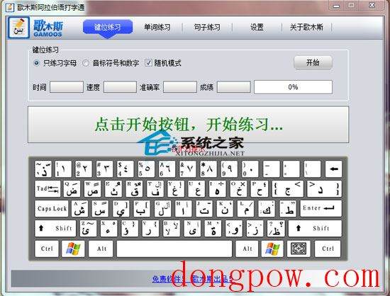 歌木斯阿拉伯语打字通 1.0 绿色免费版
