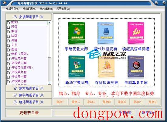 每周电视节目表 2011 build 07.01 绿色免费版