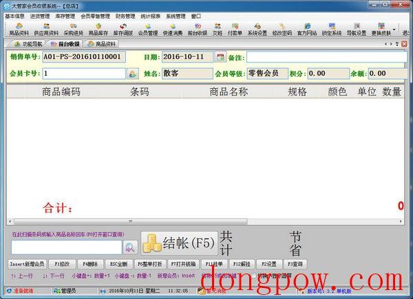 大管家会员收银系统