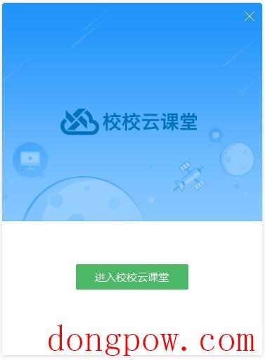 校校云课堂教师端