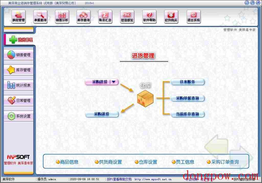 美萍商业进销存管理系统