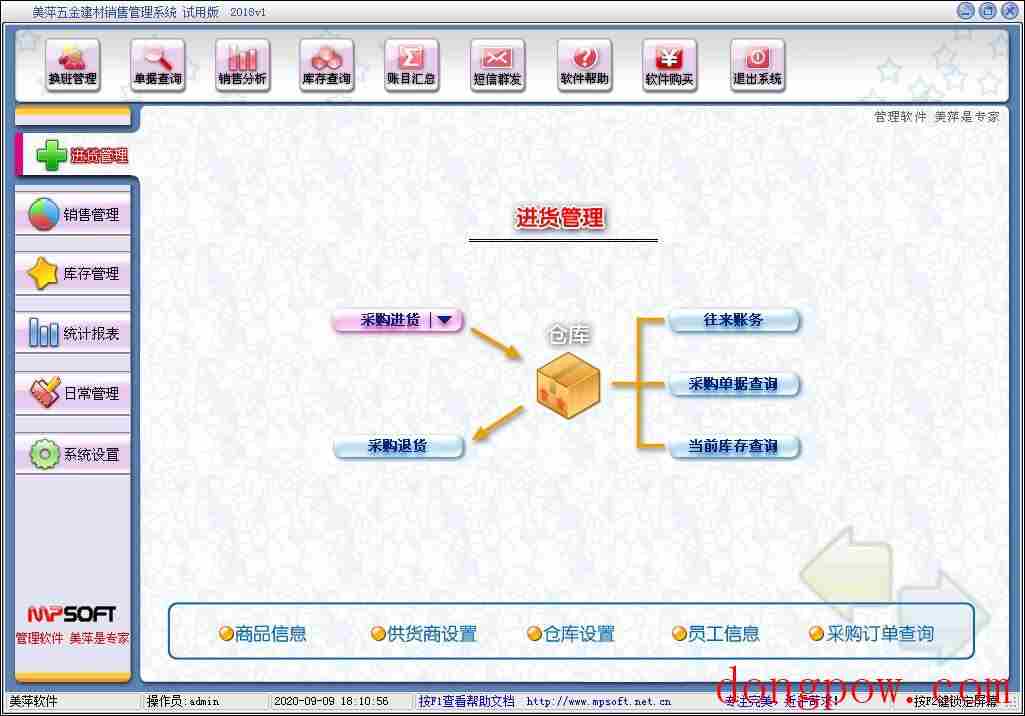 美萍五金建材管理系统