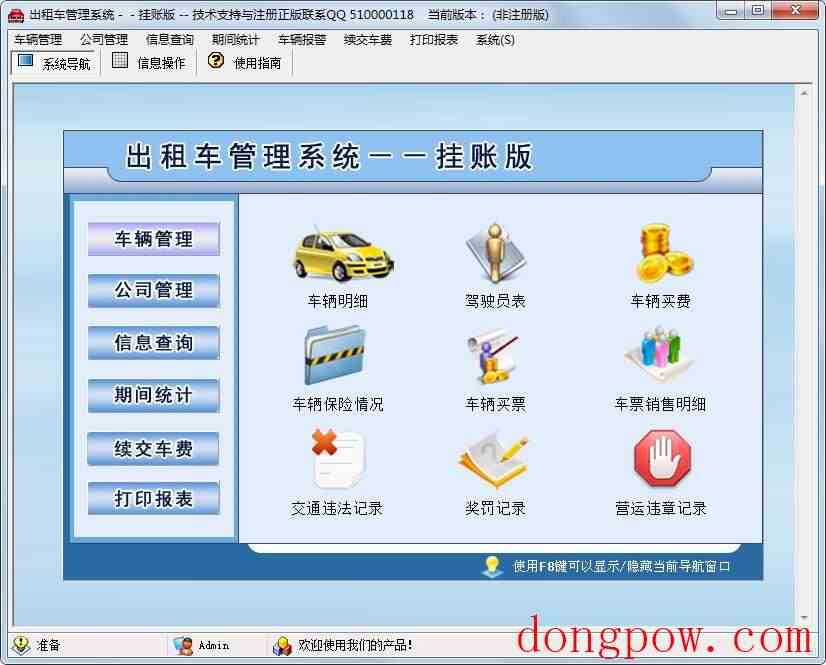 出租车管理系统挂账版