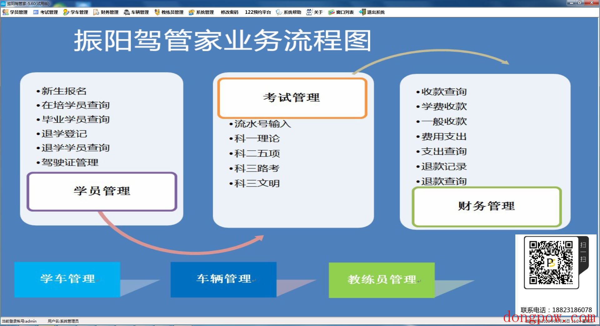 振阳驾校管理软件