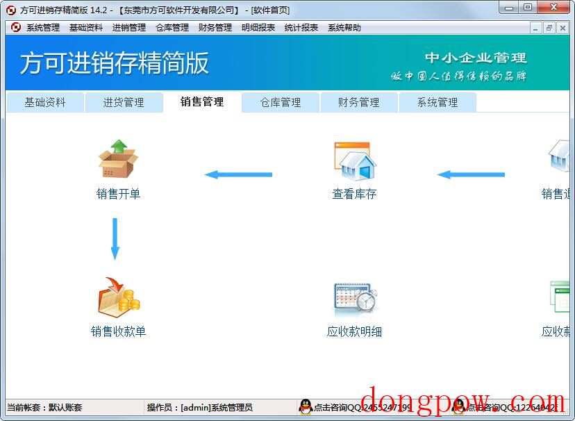 方可进销存精简版