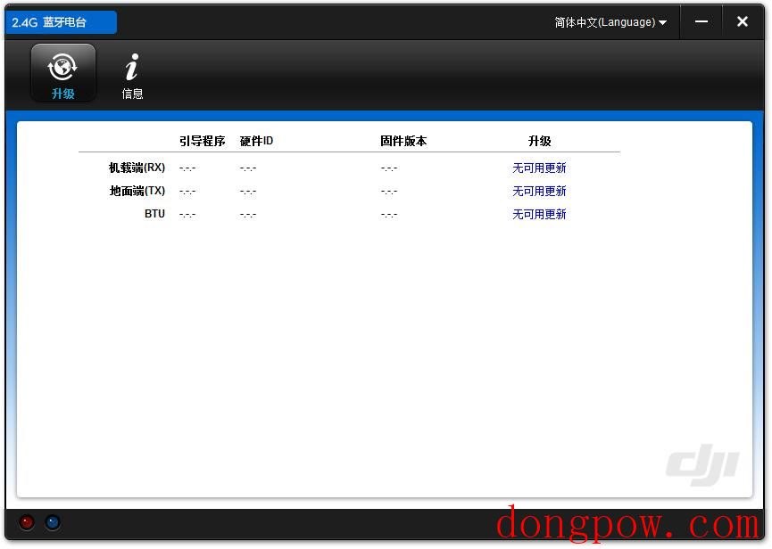 大疆2.4G蓝牙电台调参软件
