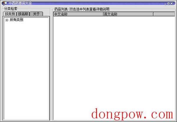 中西药查询大全