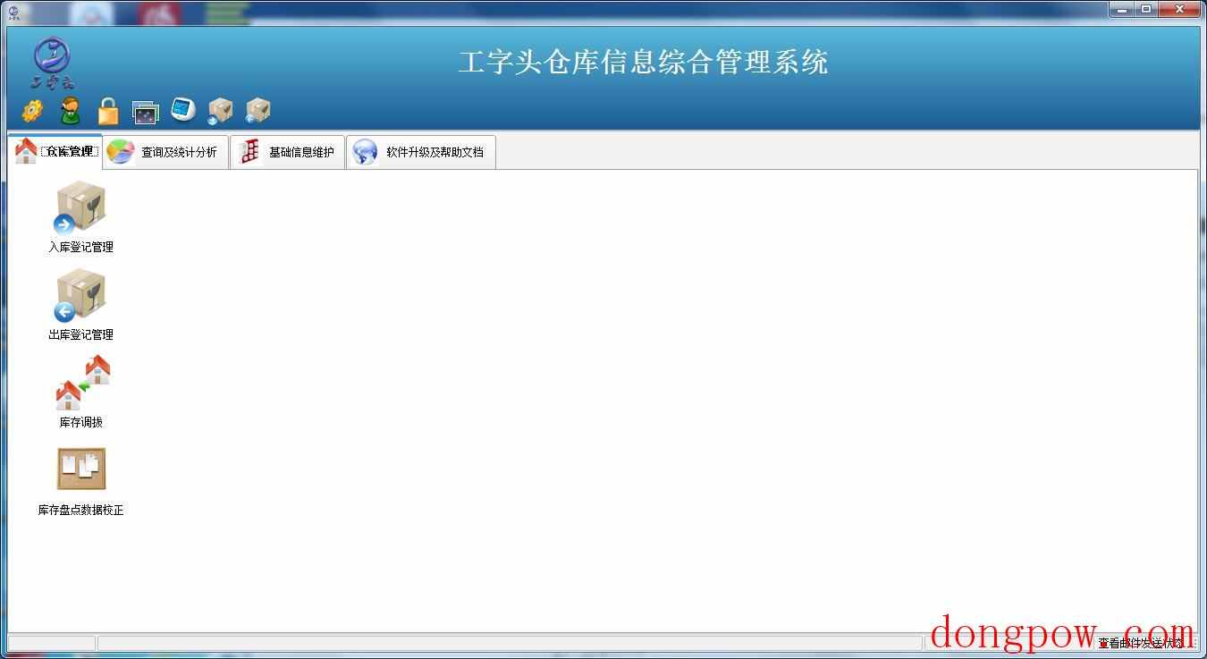 工字头仓库信息综合管理软件