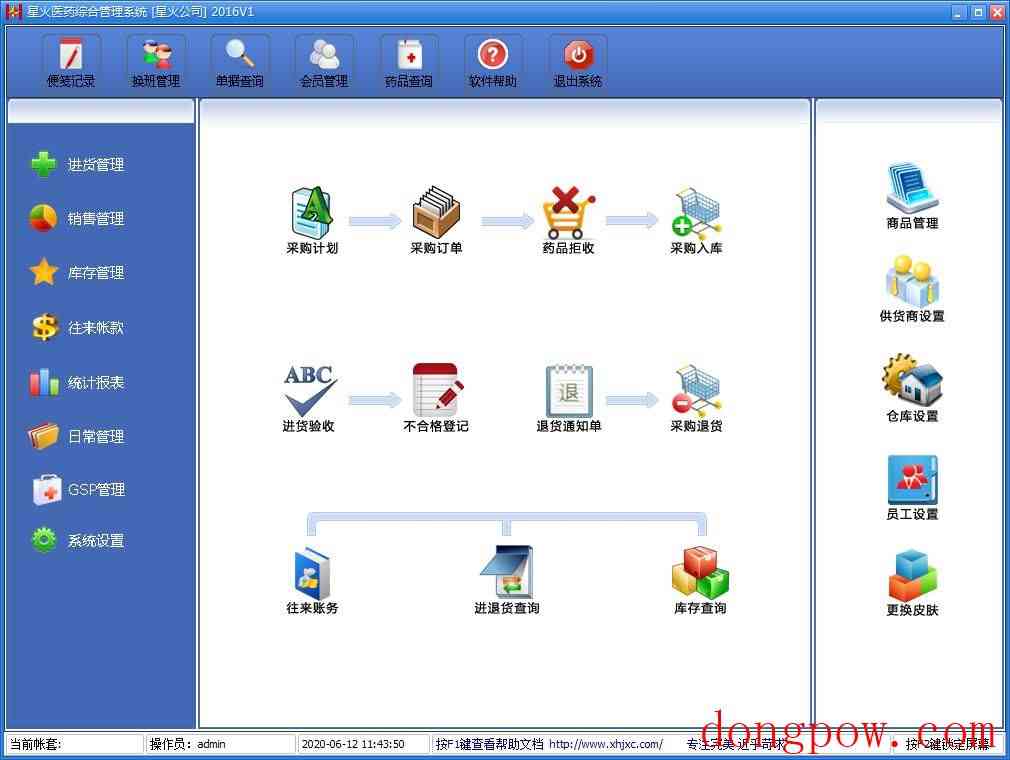 星火医药综合管理系统