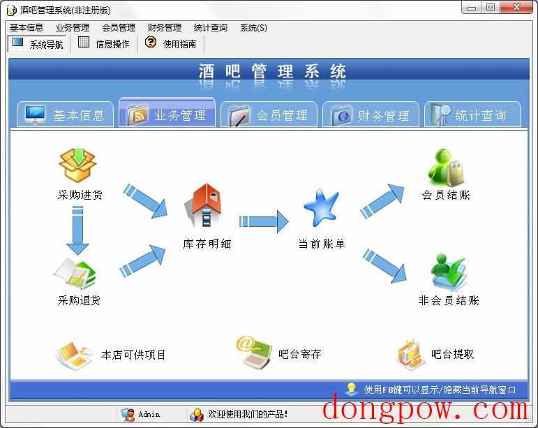 宏达酒吧管理系统