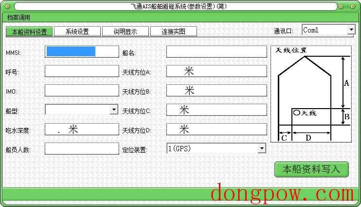 飞通AIS船舶避碰系统参数设置工具