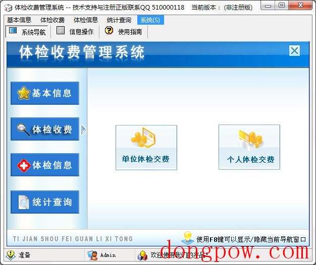 体检收费管理系统