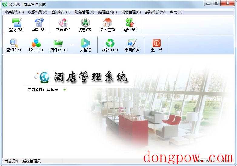 金达莱酒店管理系统
