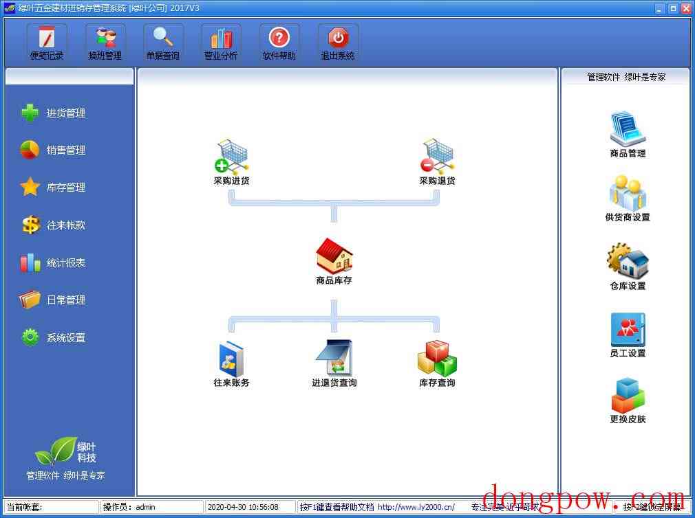 绿叶五金建材进销存管理系统