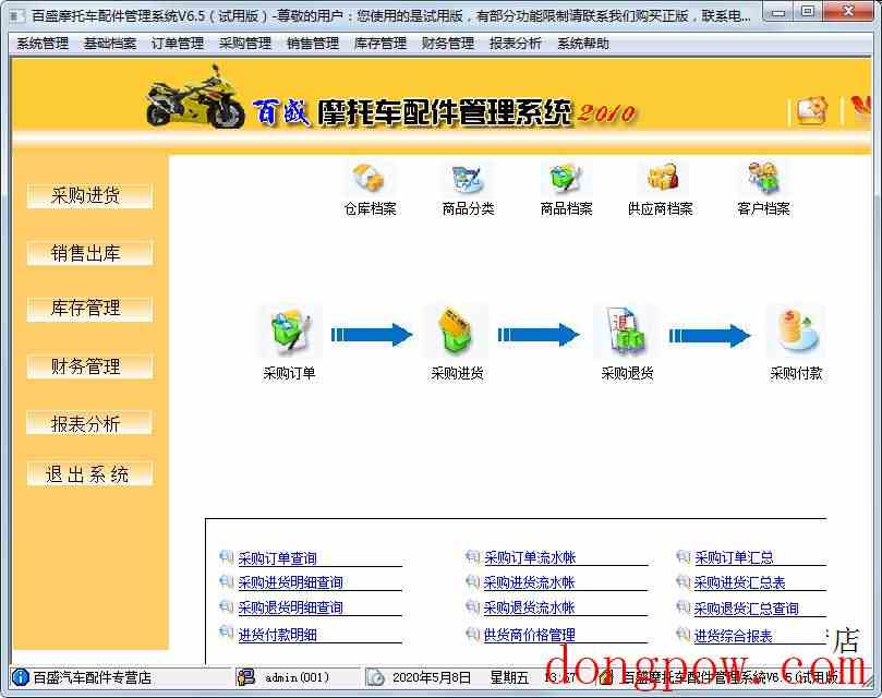 百盛摩托车配件管理系统