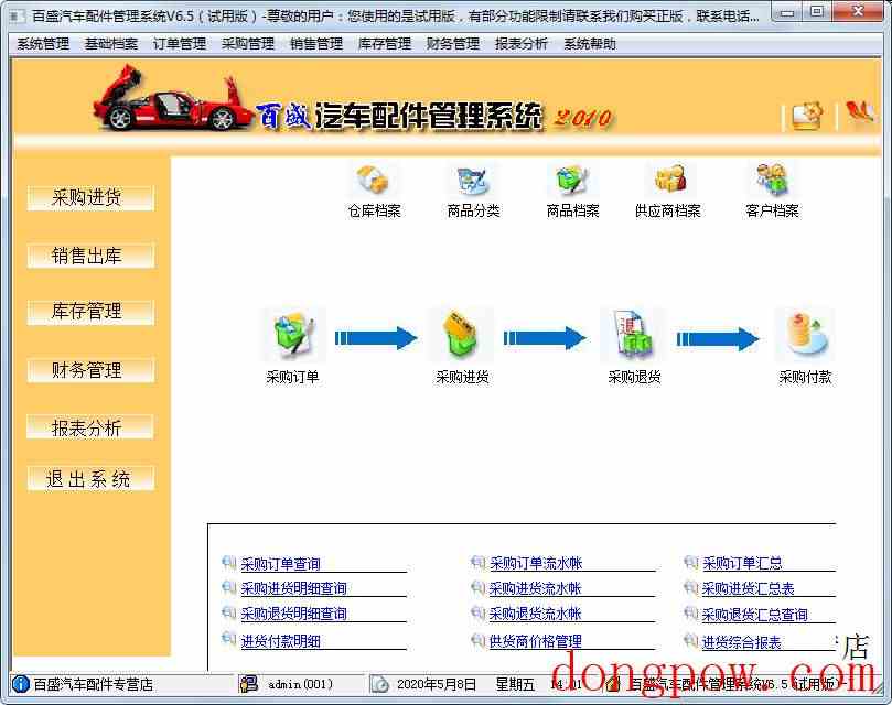 百盛汽车配件管理系统