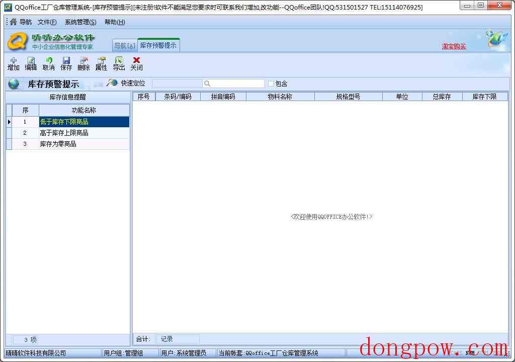 QQoffice工厂仓库管理系统