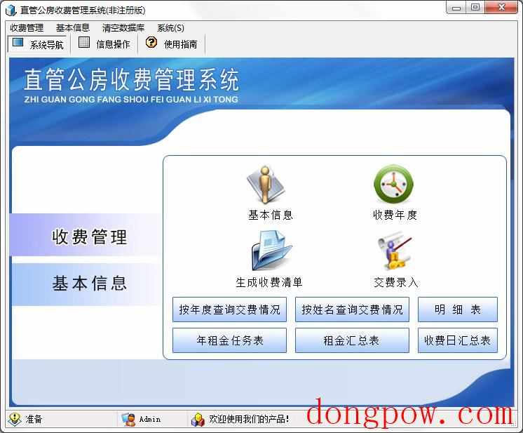 宏达直管公房收费管理系统
