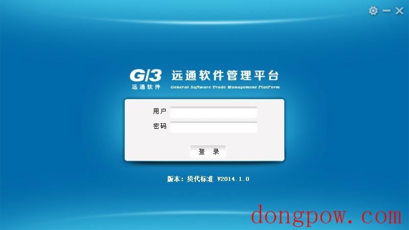 远通G3货代管理系统