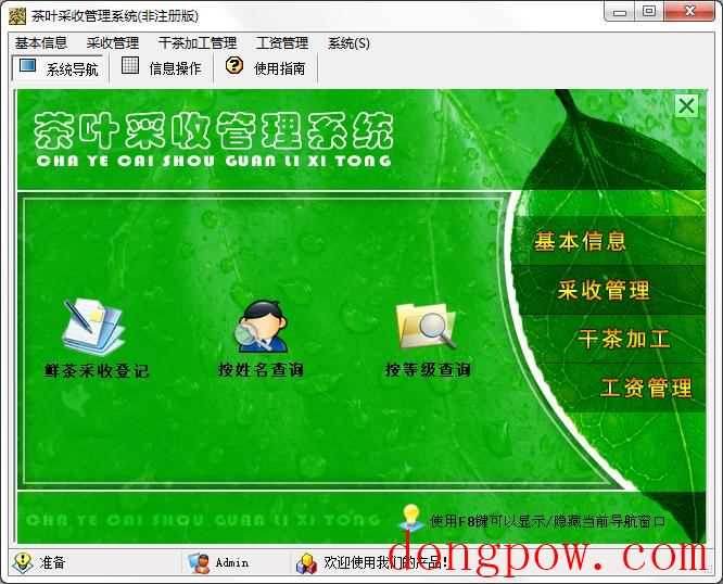 宏达茶叶采收管理系统
