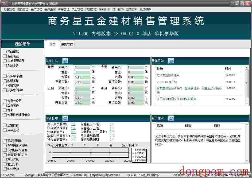 商务星五金建材销售管理系统