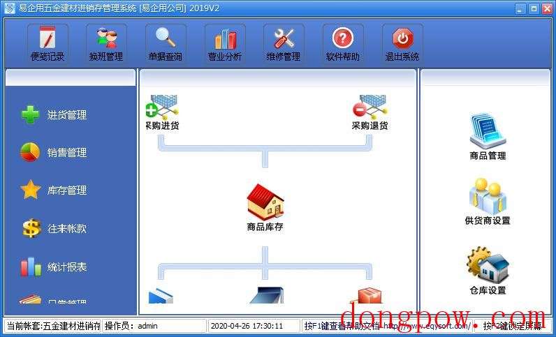 易企用五金建材进销存管理系统2019