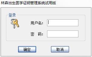 林森出生医学证明管理系统