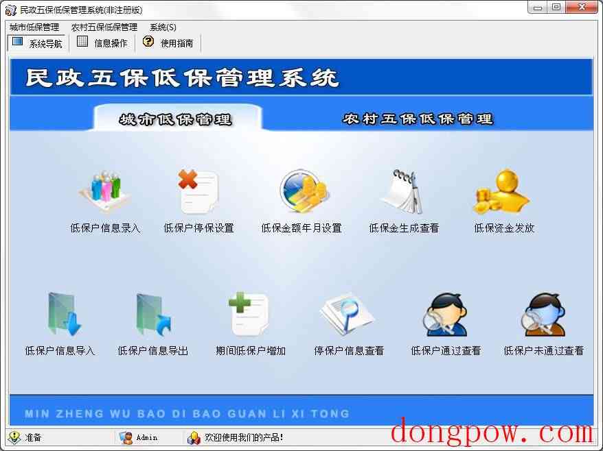 宏达民政五保低保管理系统