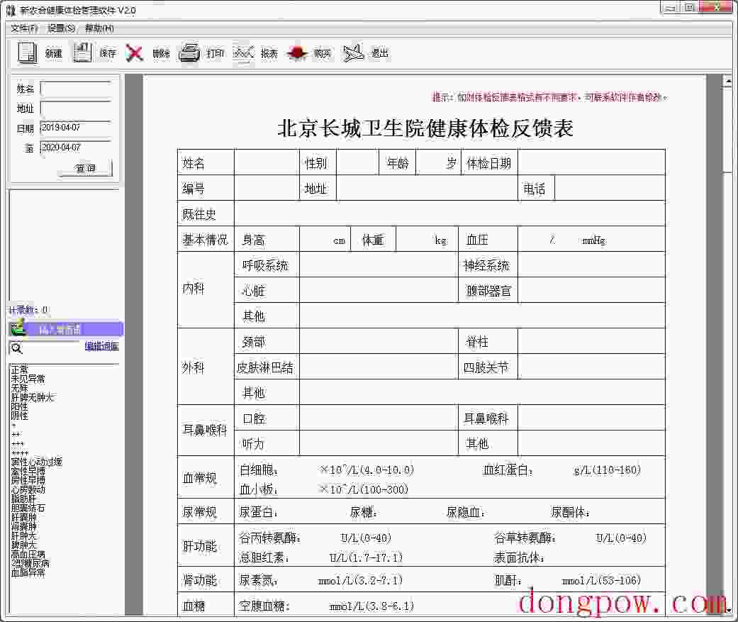 新农合健康体检管理软件