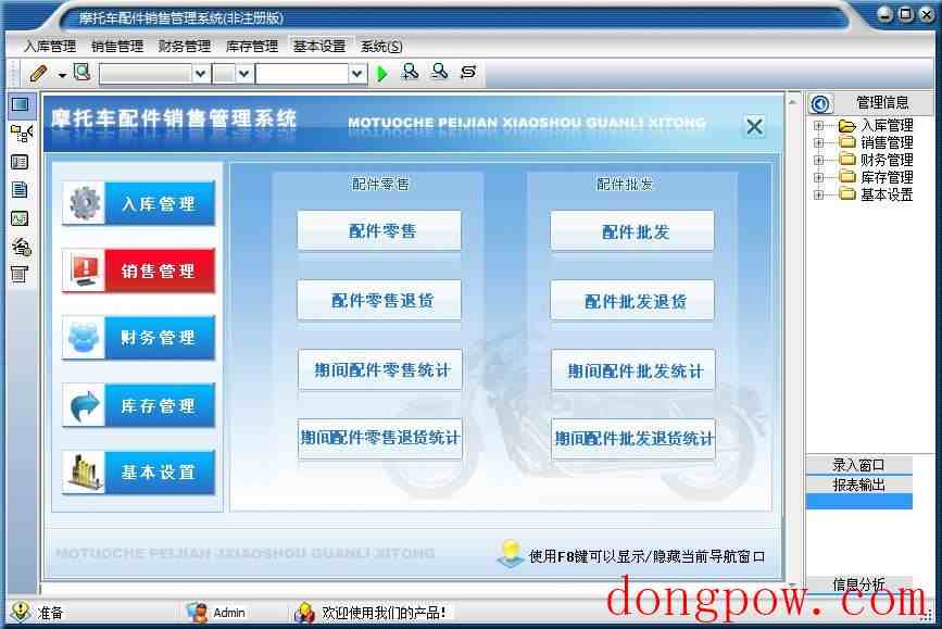 宏达摩托车配件销售管理系统