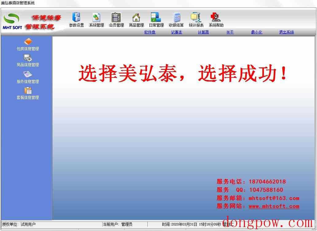 美弘泰酒店管理系统